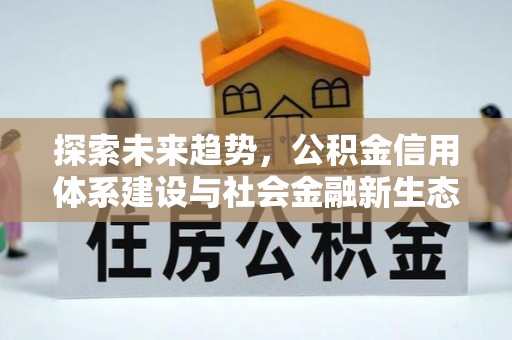 治多探索未来趋势，公积金信用体系建设与社会金融新生态