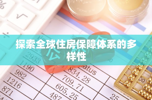 治多探索全球住房保障体系的多样性