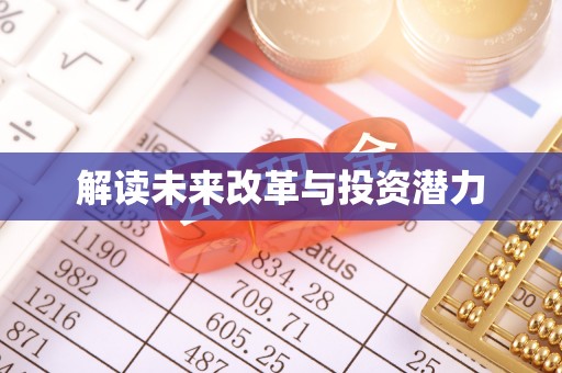 治多解读未来改革与投资潜力