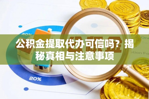 治多公积金提取代办可信吗？揭秘真相与注意事项