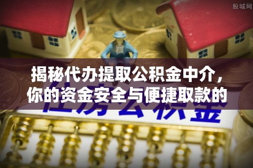 治多揭秘代办提取公积金中介，你的资金安全与便捷取款的平衡点