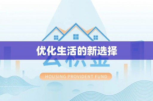 治多优化生活的新选择