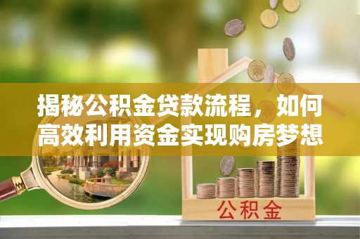 治多揭秘公积金贷款流程，如何高效利用资金实现购房梦想