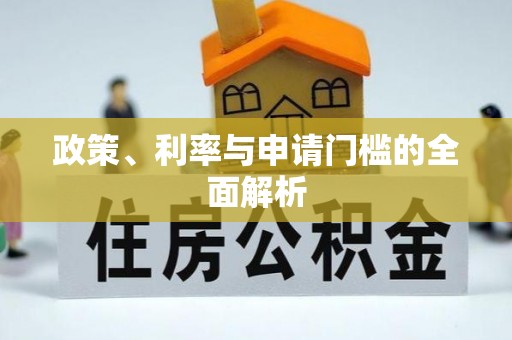 治多政策、利率与申请门槛的全面解析