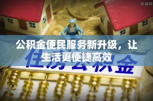 治多公积金便民服务新升级，让生活更便捷高效