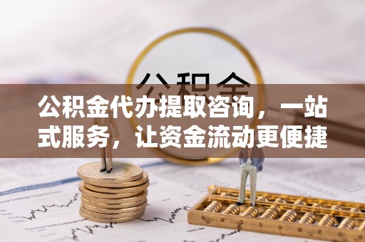 治多公积金代办提取咨询，一站式服务，让资金流动更便捷