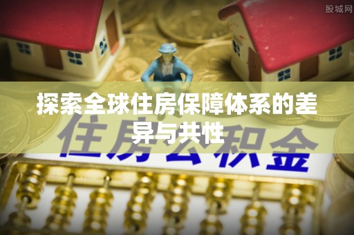 治多探索全球住房保障体系的差异与共性