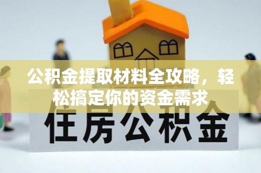 治多公积金提取材料全攻略，轻松搞定你的资金需求