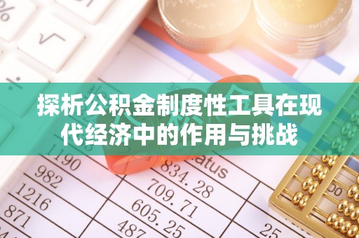 治多探析公积金制度性工具在现代经济中的作用与挑战