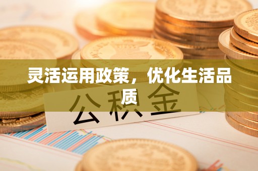 治多灵活运用政策，优化生活品质