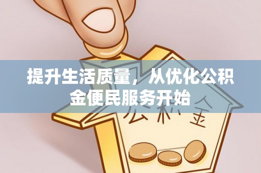 治多提升生活质量，从优化公积金便民服务开始