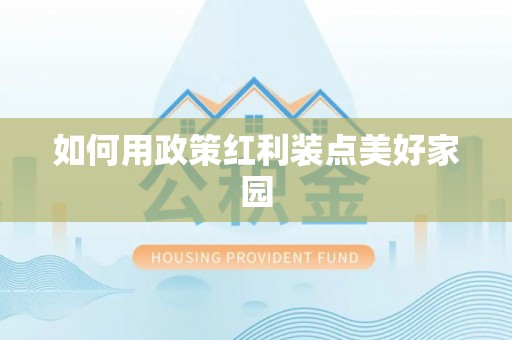 治多如何用政策红利装点美好家园