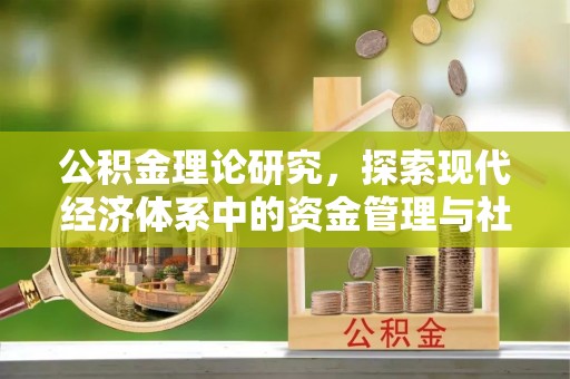 治多公积金理论研究，探索现代经济体系中的资金管理与社会福利