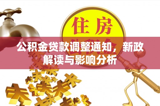 治多公积金贷款调整通知，新政解读与影响分析