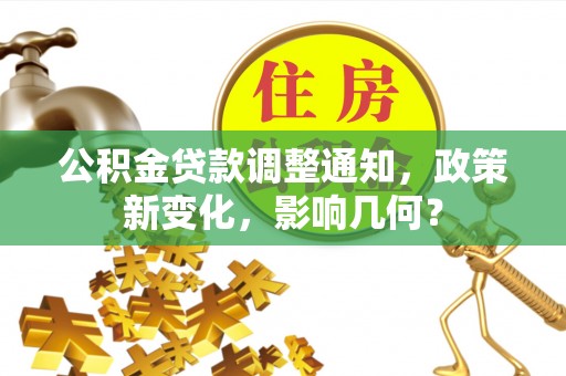 治多公积金贷款调整通知，政策新变化，影响几何？
