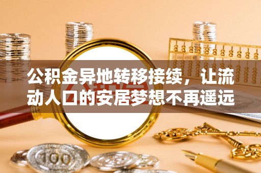 治多公积金异地转移接续，让流动人口的安居梦想不再遥远