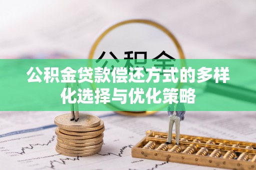治多公积金贷款偿还方式的多样化选择与优化策略