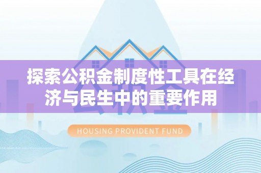 治多探索公积金制度性工具在经济与民生中的重要作用