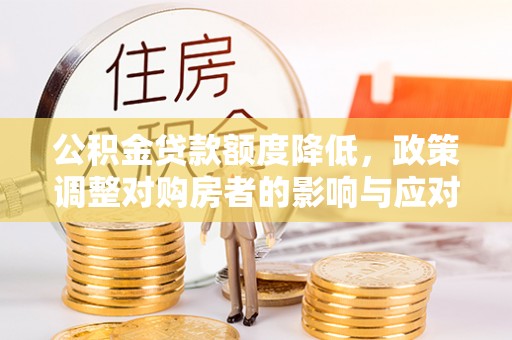 治多公积金贷款额度降低，政策调整对购房者的影响与应对策略