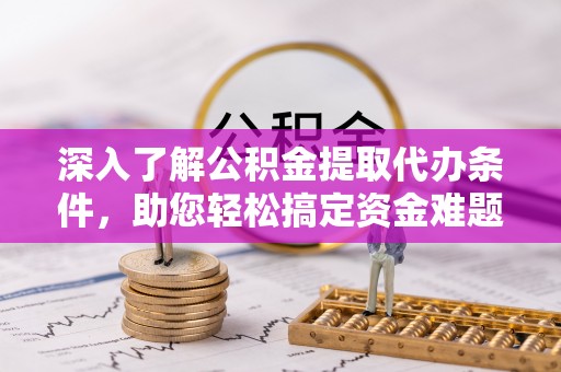 治多深入了解公积金提取代办条件，助您轻松搞定资金难题