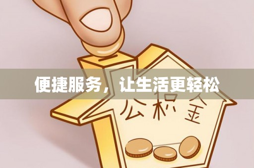 治多便捷服务，让生活更轻松