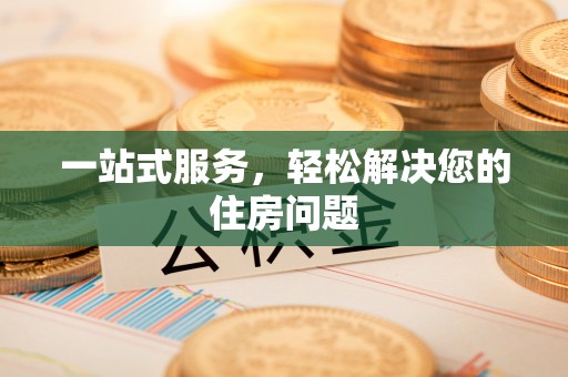 治多一站式服务，轻松解决您的住房问题