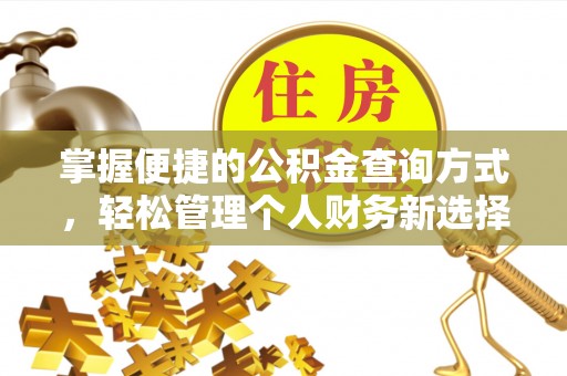 治多掌握便捷的公积金查询方式，轻松管理个人财务新选择