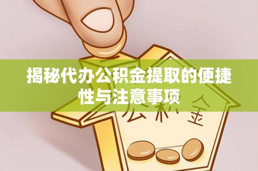 治多揭秘代办公积金提取的便捷性与注意事项