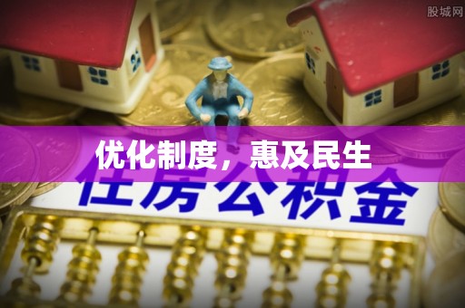治多优化制度，惠及民生