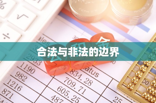 治多合法与非法的边界