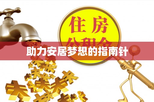 治多助力安居梦想的指南针