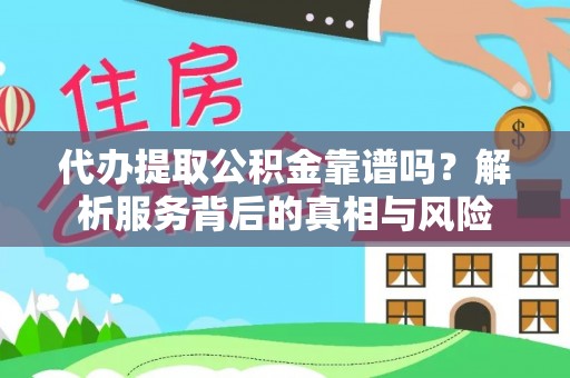 治多代办提取公积金靠谱吗？解析服务背后的真相与风险