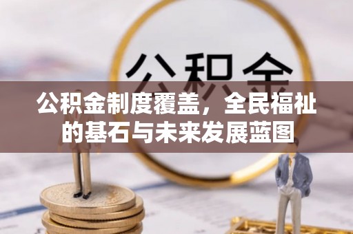 治多公积金制度覆盖，全民福祉的基石与未来发展蓝图