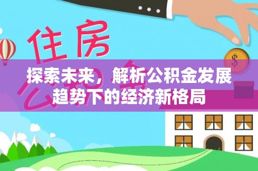 治多探索未来，解析公积金发展趋势下的经济新格局
