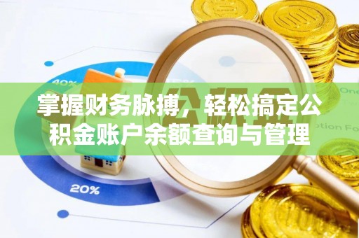 治多掌握财务脉搏，轻松搞定公积金账户余额查询与管理