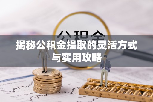 治多揭秘公积金提取的灵活方式与实用攻略