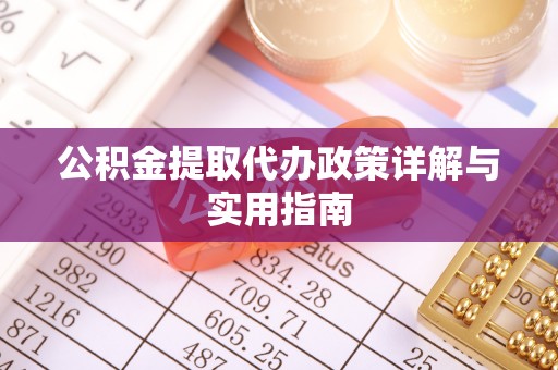 治多公积金提取代办政策详解与实用指南