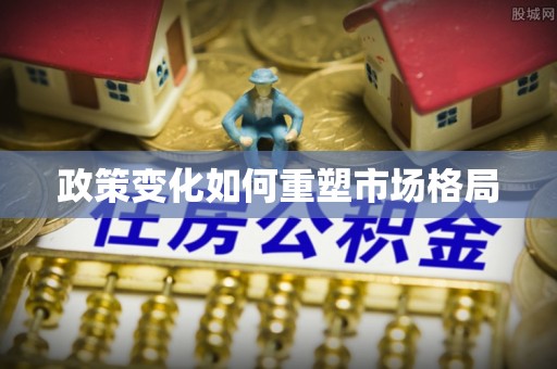 治多政策变化如何重塑市场格局