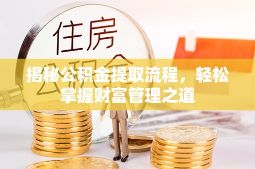 治多揭秘公积金提取流程，轻松掌握财富管理之道