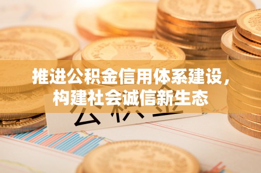 治多推进公积金信用体系建设，构建社会诚信新生态