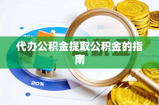 治多代办公积金提取公积金的指南