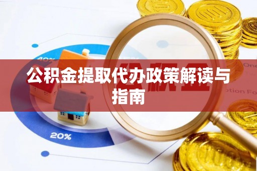 治多公积金提取代办政策解读与指南
