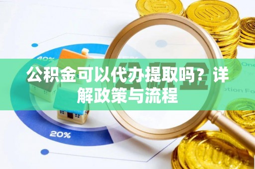 治多公积金可以代办提取吗？详解政策与流程