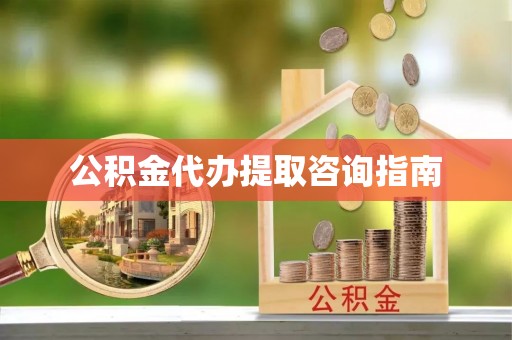 治多公积金代办提取咨询指南
