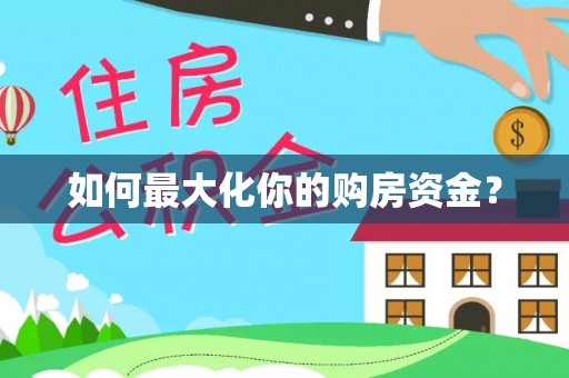 治多如何最大化你的购房资金？