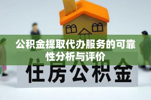治多公积金提取代办服务的可靠性分析与评价