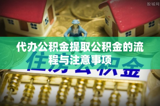 治多代办公积金提取公积金的流程与注意事项