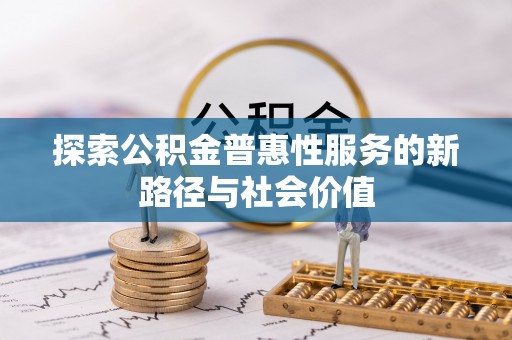 治多探索公积金普惠性服务的新路径与社会价值