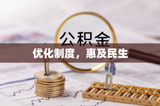 治多优化制度，惠及民生