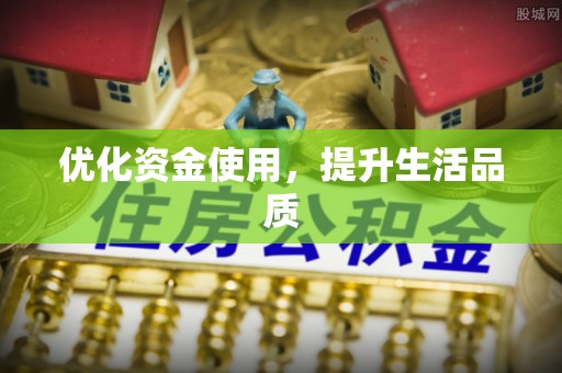 治多优化资金使用，提升生活品质